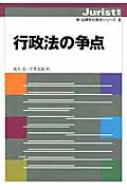 行政法の争点 ジュリスト増刊 / 高木光 【ムック】