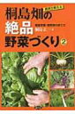 出荷目安の詳細はこちら内容詳細目次&nbsp;:&nbsp;1　有機、無農薬で一年を通して多種類の野菜を楽しむ！（毎日一〇種類以上の野菜を届ける/ 長〜く出荷する栽培、収穫法—野菜のタイプ別　ほか）/ 2　らくして能率アップ！農具の使い方、農作業コツのコツ（くわの種類と使い分け/ 除草用のくわ、鎌を上手に使う　ほか）/ 3　葉茎菜類の育て方（ナバナ—春先の肥料の効きを避けて、甘く香り豊かに/ キャベツ—春から初夏、秋から冬それぞれのおいしさを　ほか）/ 4　根菜類の育て方（ダイコン—施肥、間引きで虫に強く、濃い味を出す/ カブ—大カブ、小カブ、地元品種の持ち味を出す　ほか）