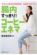 腸内すっきり!コーヒーエネマ ゲルソン療法で便秘解消、お肌もつるつる / 渡辺勇四郎 【本】