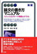 論文の書き方マニュアル ステップ式リサーチ戦略のすすめ 有斐閣アルマ / 花井等 【全集 双書】