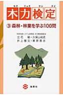 木力検定 3 森林・林業を学ぶ100問 / 立花敏 【本】