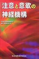 注意と意欲の神経機構 / 日本高次脳機能障害学会 【本】