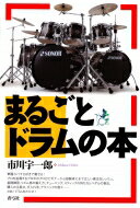 まるごとドラムの本 / 市川宇一郎 【本】