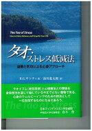 出荷目安の詳細はこちら内容詳細豊富な事例からストレスの原因となる偏りを導き出し思考方法の習得と気功のエクササイズでストレスを調整。タオイズム（老荘思想）と心理療法との関係を身体技法を通じて論じている。目次&nbsp;:&nbsp;第1部　ストレスと道教を理解する（ストレスと道教/ 道家瞑想の基本）/ 第2部　生活をシンプルにする（思考をシンプルにする/ 行動をシンプルにする/ 自分や他人に干渉しない）/ 第3部　欲望を減らす（欲望を理解する/ 世の中の活動に巻き込まれない/ 思考と行動を変え、欲望を減らす）/ 第4部　心を静めて空っぽにする（身体に基づいた道家瞑想の核/ 真なる人）