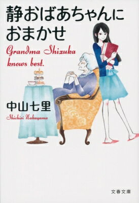 静おばあちゃんにおまかせ 文春文庫 / 中山七里 【文庫】