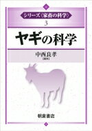 ヤギの科学 シリーズ“家畜の科学” / 中西良孝 【全集・双書】