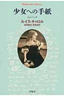 出荷目安の詳細はこちら内容詳細『不思議の国のアリス』の著者ルイス・キャロル。彼は手紙魔としても有名だった。鏡文字に絵文字、なぞなぞに似顔絵—愛する少女たちを楽しませたい一心で綴られた、物語パワー全開、アリスもびっくりのノンセンスの精髄七十余通。キャロル撮影の少女たちの写真も収載。目次&nbsp;:&nbsp;1章　1855年〜1870年（ヘンリエッタならびにエドウィンへ/ メアリー・マクドナルドへ/ リリー・マクドナルドへ　ほか）/ 2章　1870年〜1880年（メアリー・マーシャルへ/ ジャネット・メリマンへ/ ビアトリス・ハッチへ　ほか）/ 3章　1880年〜1897年（イーディスへ/ メアリー・ブラウンへ/ マリオン・リチャーズへ　ほか）