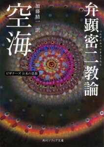 空海「弁顕密二教論」 ビギナーズ日本の思想 角川ソフィア文庫 / 空海 【文庫】