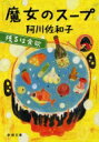 魔女のスープ 残るは食欲 新潮文庫 / 阿川佐和子 【文庫】