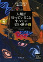 人類が知っていることすべての短い歴史 上 新潮文庫 / ビル・ブライソン 【文庫】