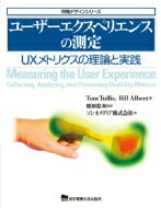ユーザーエクスペリエンスの測定 UXメトリクスの理論と実践 情報デザインシリーズ / トム・タリス 