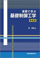 演習で学ぶ基礎制御工学 新装版 / 森泰親 【本】