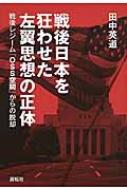 戦後日本を狂わせた左翼思想の正体 戦後レジーム「OSS空間」からの脱却 / 田中英道 【本】