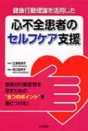 【送料無料】 健康行動理論を活用した 心不全患者のセルフケア支援 / 角口亜希子 【本】