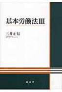 基本労働法 3 / 三井正信 【本】