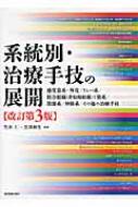 系統別・治療手技の展開 感覚器系‐外皮 / リンパ系 / 結合組織と筋系 / 関節系 / 神経系 / その他の治療手技 / 竹井仁 【本】