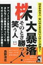 株大暴落そのとき勝つ人・笑う人 / 島野清志 【本】