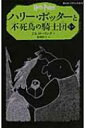 ハリー ポッターと不死鳥の騎士団 5‐4 静山社ペガサス文庫 / J.K.ローリング 【新書】