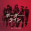 NHK土曜ドラマ「ボーダーライン」オリジナルサウンドトラック 【CD】