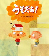 うそだあ! / サトシン 【絵本】
