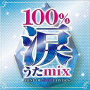 100%涙うたmix -BEST OF JPOP COVERS- 【CD】