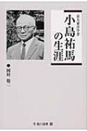 京大東洋学者　小島祐馬の生涯 臨川選書 / 岡村敬二 【全集・双書】