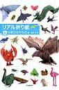 リアル折り紙 空を飛ぶ生きもの編 / 福井久男 【本】 リアル折り紙 空を飛ぶ生きもの編 / 福井久男 【本】