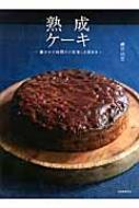 出荷目安の詳細はこちら内容詳細目次&nbsp;:&nbsp;1　ベイクドタイプ（ダークケーキ/ 黒ビールケーキ/ オレンジアプリコット　ほか）/ 2　スチームタイプ（クリスマスプディング/ フレッシュレモン/ 抹茶パイナップル　ほか）/ 3　イーストタイプ（シュトーレン/ ババ/ ライ麦スパイスババ　ほか）