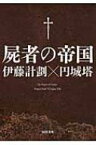 屍者の帝国 河出文庫 / 伊藤計劃 【文庫】