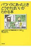 出荷目安の詳細はこちら内容詳細本書は、自分の職場を働きやすい職場にしたいと考えるとき、あるいは、起きている問題をどう理解したらいいかと悩んだときに、必ずヒントになると思います。具体的な事例も多数紹介しています。さまざまに応用してほしいと思います。目次&nbsp;:&nbsp;1　パワハラってなに？（そもそもパワハラってなに？/ パワハラは「上司から部下へ」だけではない　ほか）/ 2　なぜパワハラが起きるのか？（背景1：人材不足による過重労働とストレス/ 背景2：ノルマの強化と成果主義賃金制度の導入　ほか）/ 3　パワハラが起きたら（パワハラを受けたとき/ どういう解決を目指すのか　ほか）/ 4　パワハラが引き起こす心と体の不調（心と体はつながっている/ 適性のない上司の存在がメンタルヘルス不調を引き起こした　ほか）/ 5　パワハラはこうして防ぐ（会社、労働組合、労働者一人一人が取り組む/ 会社には働く人の安全と健康に配慮する義務がある　ほか）