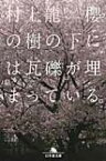 櫻の樹の下には瓦礫が埋まっている。 幻冬舎文庫 / 村上龍 【文庫】