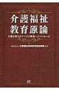 介護福祉教育原論 介護を教えるすべての教員へのメッセージ / 介護福祉指導教育推進機構 【本】