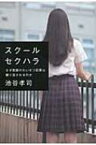 スクールセクハラ なぜ教師のわいせつ犯罪は繰り返されるのか / 池谷孝司 【本】