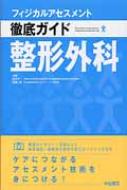 整形外科 フィジカルアセスメント徹底ガイド / 島田洋一 【全集・双書】