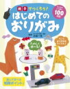 親子でつくろう!はじめてのおりがみ / 小林一夫 【本】