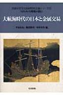 大航海時代の日本と金属交易 別府大学文化財研究所企画シリーズ