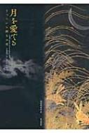 出荷目安の詳細はこちら内容詳細目次&nbsp;:&nbsp;図版解説（詠う/ 描く/ 作る/ 飾る/ 奏でる）/ 論説（日本人の「月」の美学/ 月の美へのあこがれ—和歌の世界における表現/ 茶と月）
