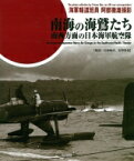 南海の海鷲たち 南西方面の日本海軍航空隊 / 佐藤暢彦 【本】