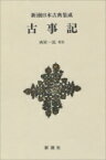 古事記 新潮日本古典集成　新装版 / 西宮一民 【全集・双書】