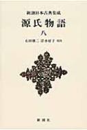 源氏物語 8 新潮日本古典集成　新装
