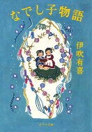 樂天商城 - なでし子物語 ポプラ文庫 / 伊吹有喜 【文庫】