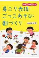 身ぶり表現 ごっこあそび 劇づくり 幼稚園 保育園で楽しむ / 山崎由紀子 【本】