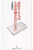 出世する人は人事評価を気にしない 日経プレミアシリーズ / 平康慶浩 【新書】