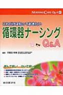 【送料無料】 これだけは知っておきたい循環器ナーシングq & A ナーシングケアq & A / 宇都宮明美 【本】