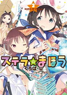出荷目安の詳細はこちら内容詳細きららMAXで大人気連載中の同人ゲーム制作4コマ、待望の第2巻がついに登場! 女子高生たちがイラストレーター、プログラマー、シナリオライター、作曲家としてゲーム作りに挑みます! 第2巻でもお泊まり会(という名の徹夜作業)やお出かけ(と見せかけた即売会)などイベント盛りだくさん。ご期待ください!