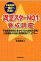 満室スターNO1養成講座 不動産投資一棟目から満室 不動産投資初心者からプロ大家まで必見 大空室時代の自主管理防衛マニュアル / 尾嶋健信 【本】