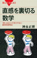 直感を裏切る数学 「思い込み」にだまされない数学的思考法 ブルーバックス / 神永正博 【新書】