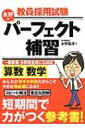 教員採用試験 永野のパーフェクト補習 算数 数学 / 永野龍彦 【本】