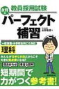 教員採用試験 永野のパーフェクト補習 理科 / 資格試験研究会 【本】