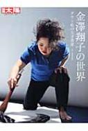 金澤翔子の世界 ダウン症の天才書家 別冊太陽 / 大川原有重 【ムック】